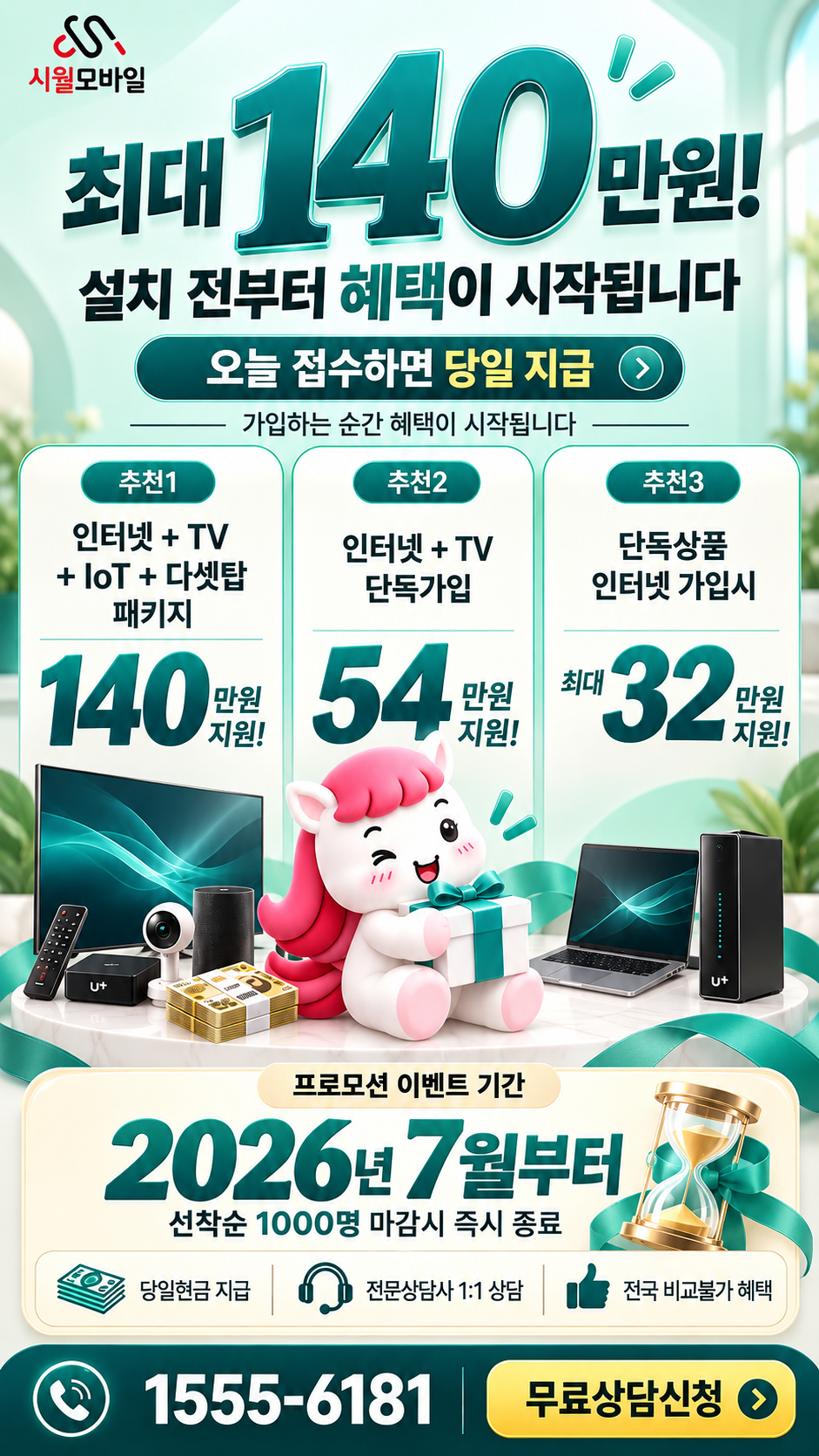 효목1 인터넷·TV 구성별 혜택 상세 안내