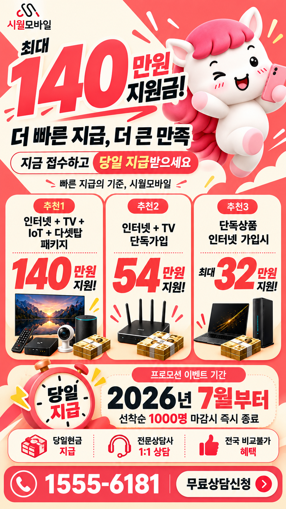 회천 인터넷·TV 구성별 혜택 상세 안내